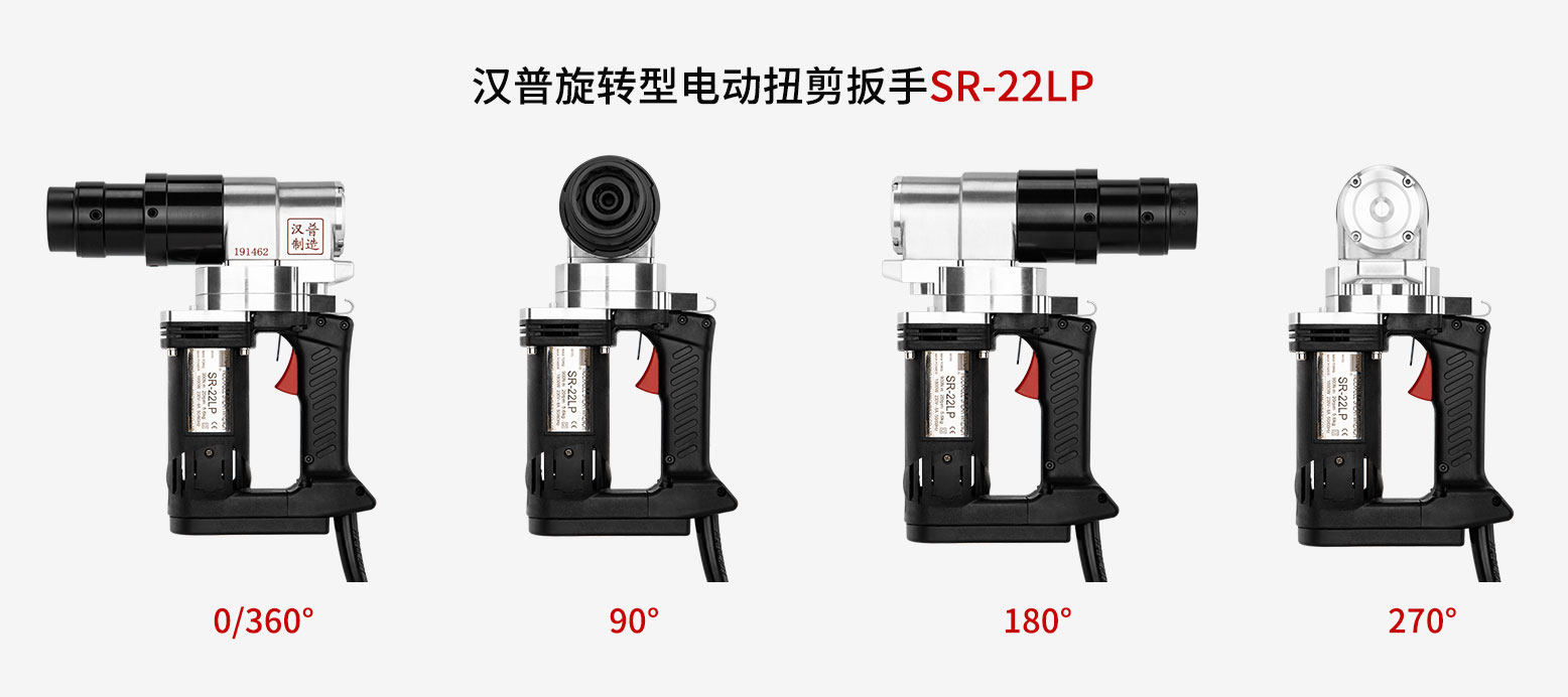 旋转型电动扭剪扳手SR-22LP