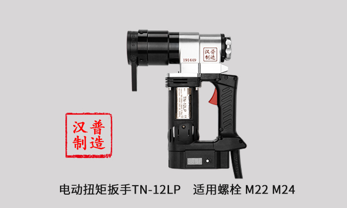 汉普电动扭矩扳手TN-21Lp