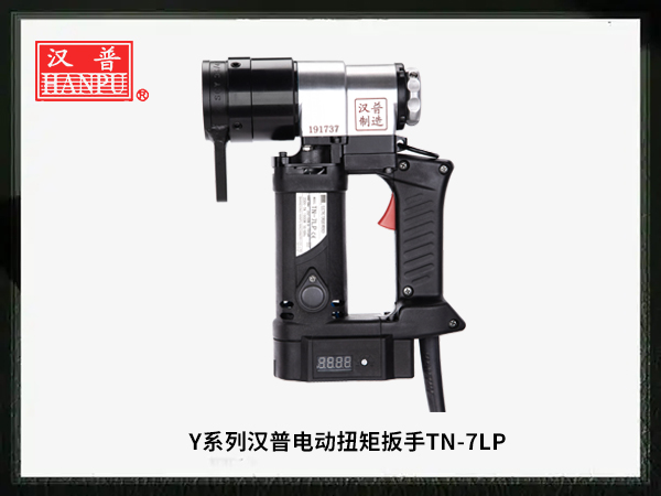 汉普电动扭矩扳手TN-7LP