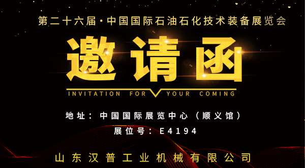石油展会邀请函