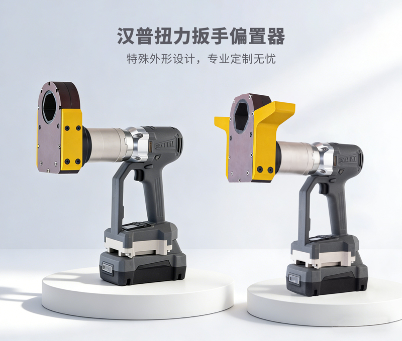 山东汉普扳手偏置器转接器