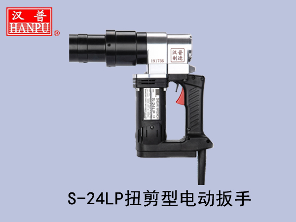 电动扭剪扳手S-24LP.jpg