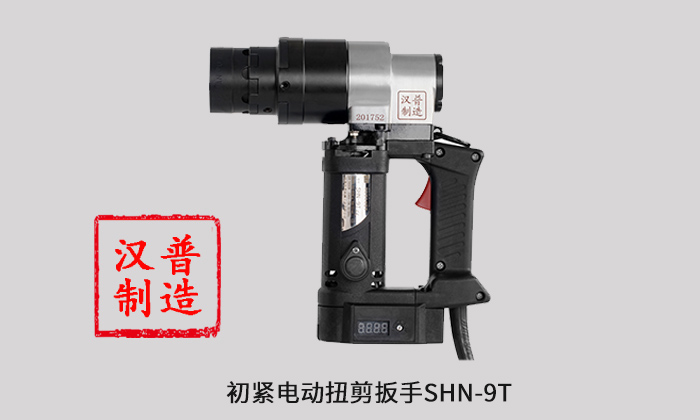 初紧电动扭剪扳手SHN-9T