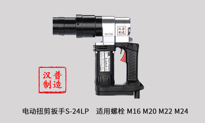 汉普电动扭剪扳手S-24LP