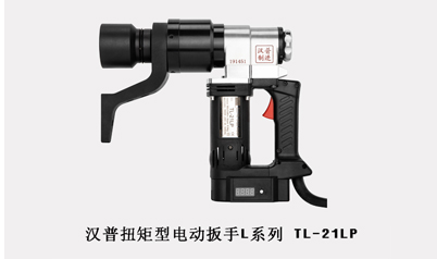 汉普电动扭矩扳手TL-21LP