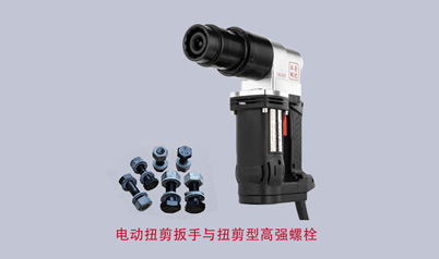 电动扭剪扳手和扭剪型高强螺栓
