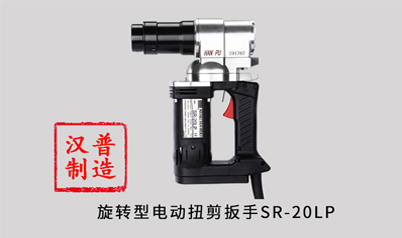 汉普电动扭剪扳手SR-20LP