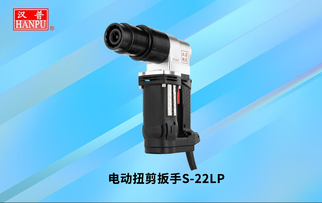 电动扭剪扳手S-22LP