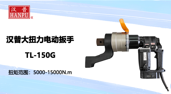 大扭力电动扳手TL-150G