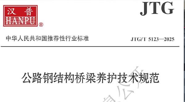 关于《公路钢结构桥梁养护技术规范》中高强螺栓的规定
