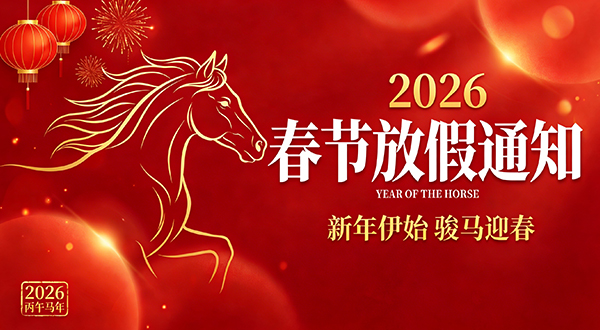 山东汉普电动工具2026春节放假通知